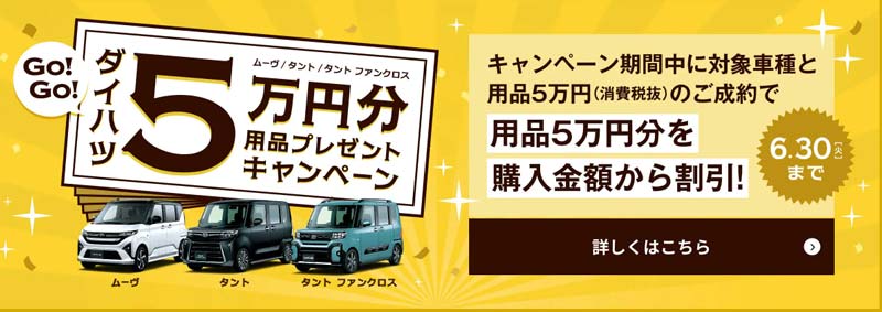 ダイハツ東部 5万円分用品プレゼントキャンペーン