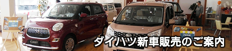 ダイハツハツ東部　ダイハツ車をごゆっくりご覧頂けます。熊本県熊本市